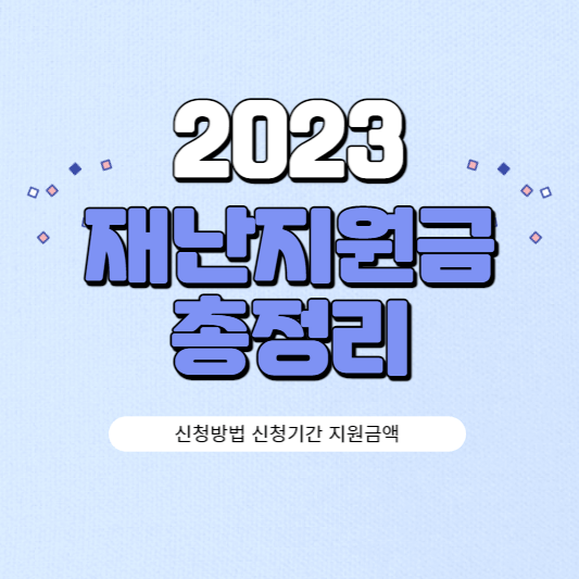 2023-재난지원금 총정리-썸네일