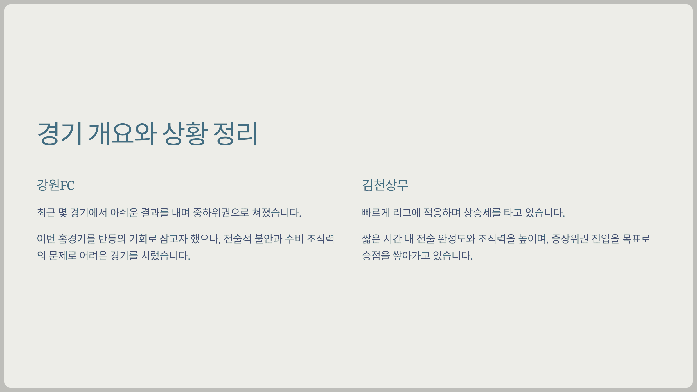 경기 개요와 상황 정리