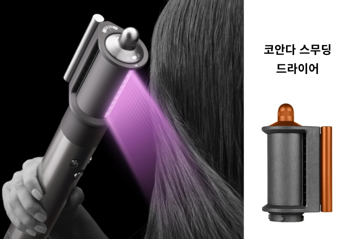 코안다 스무딩 드라이어 사진