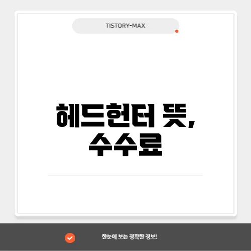 헤드헌터 뜻, 수수료