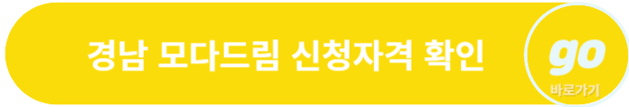 경남 모다드림 청년통장 적립금, 신청방법, 신청자격