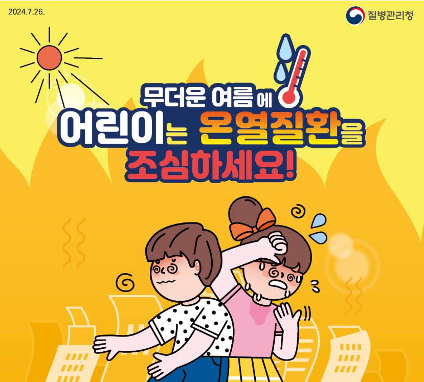 온열질환 예방 3대 수칙