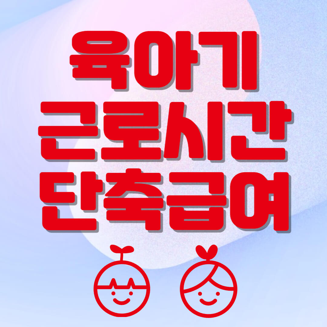 육아기-근로시간-단축급여-지원금