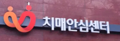 치매 안심 센터