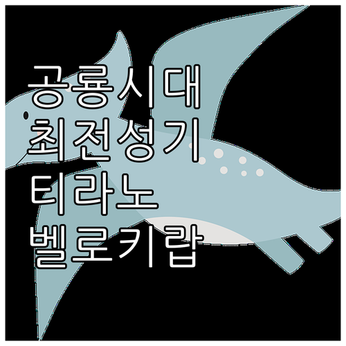 공룡 최전성기 백악기: 티라노사우루스