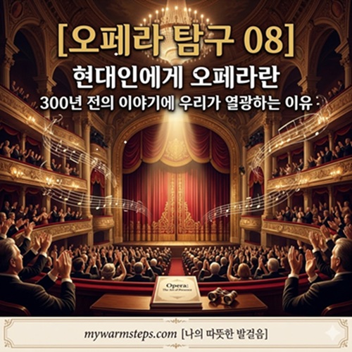 오페라 탐구 08