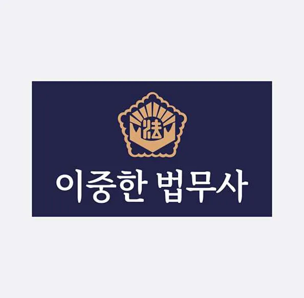 이중한법무사사무소