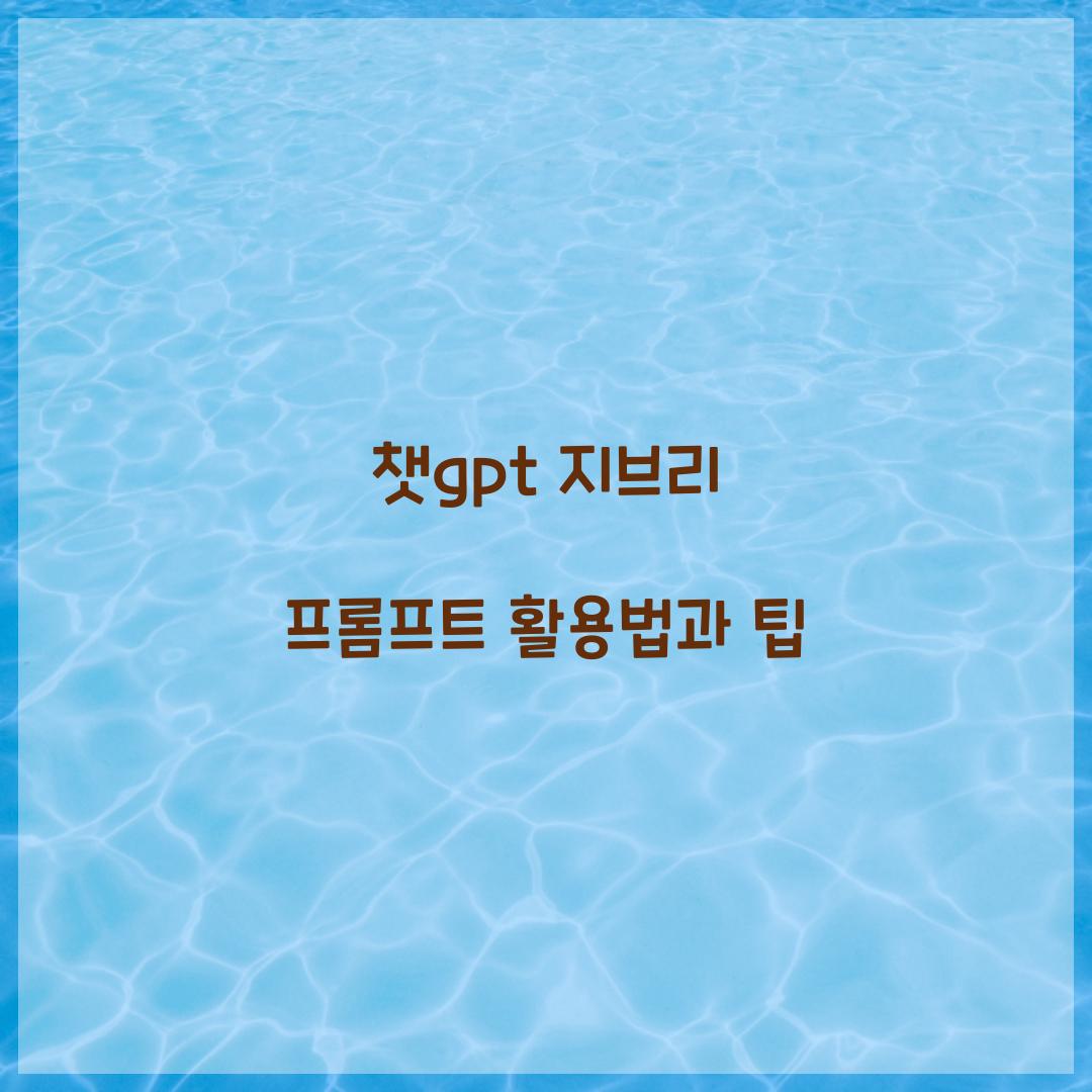 챗gpt 지브리 프롬프트