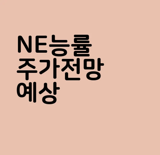 NE능률