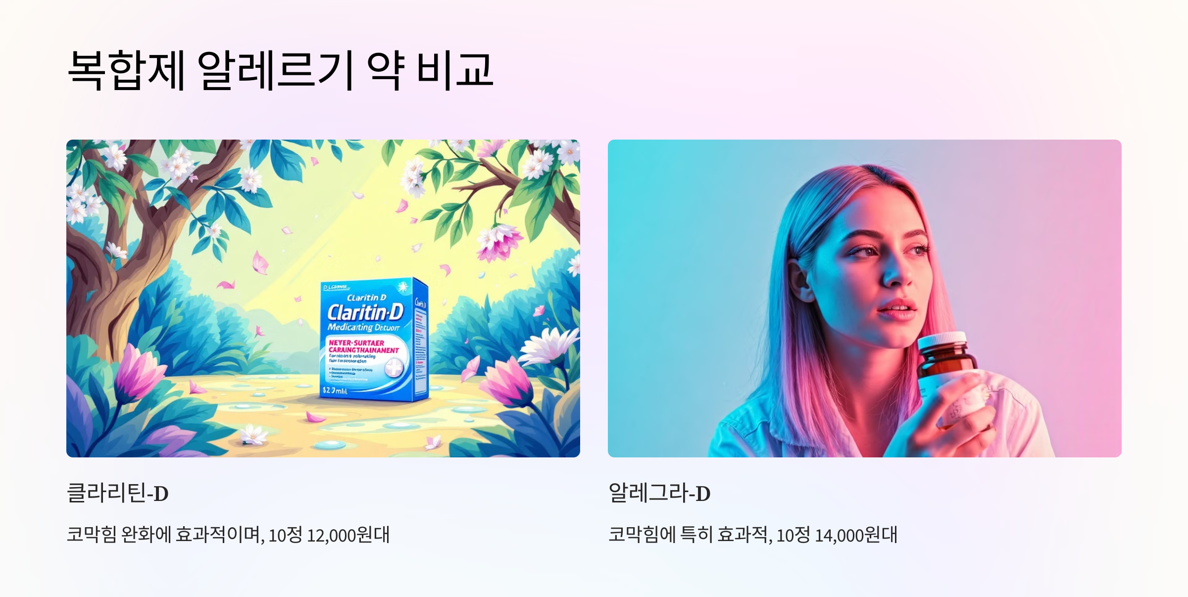 복합제 알레르기 약 비교