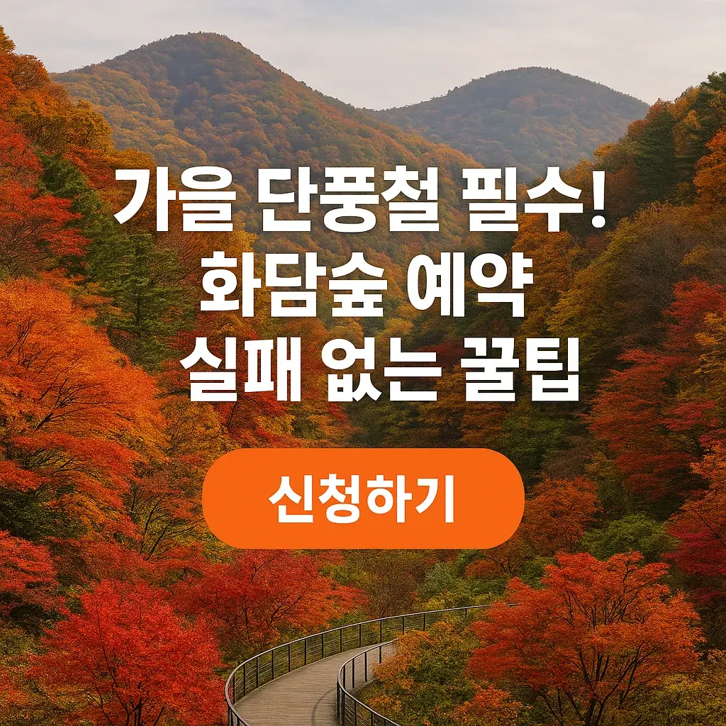 화담숲 예약 방법
