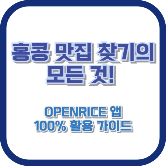 홍콩 맛집 찾기의 모든 것! OPENRICE 앱 100% 활용 가이드