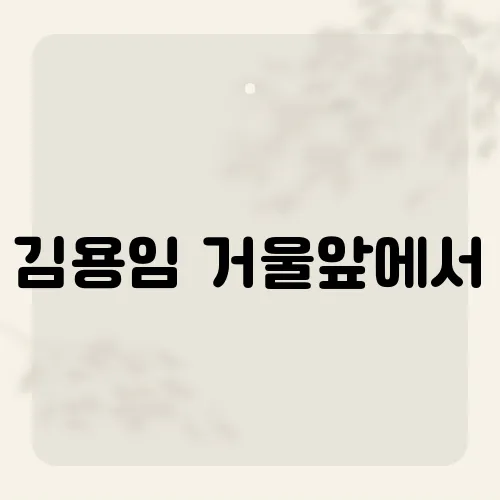 김용임 거울앞에서, 거울 속 여인이 전하는 숨겨진 이야기의 정체는?