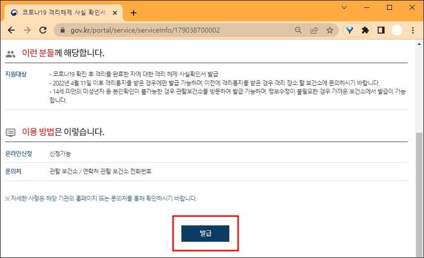 코로나19 격리해제 사실 확인서 발급 신청 화면