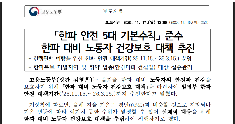 한파 안전 5대 수칙, 현장에서 바로 쓰는 법(출처:고용노동부)