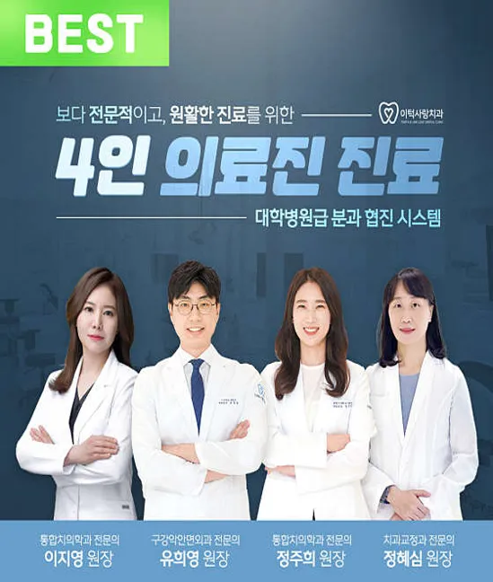 이턱사랑치과의원