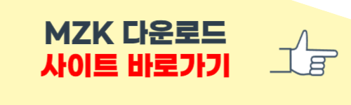 mzk 다운로드