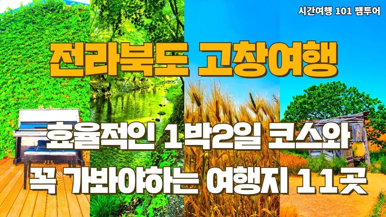 고창 가볼만한곳 베스트10 전북 여행지 추천_2
