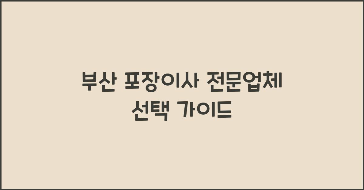 포장이사 전문업체