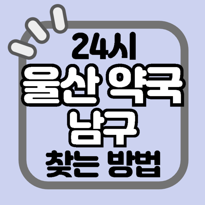 울산 남구 24시 야간 주말 공휴일 명절 추석 설 약국 병원 동물병원 찾기