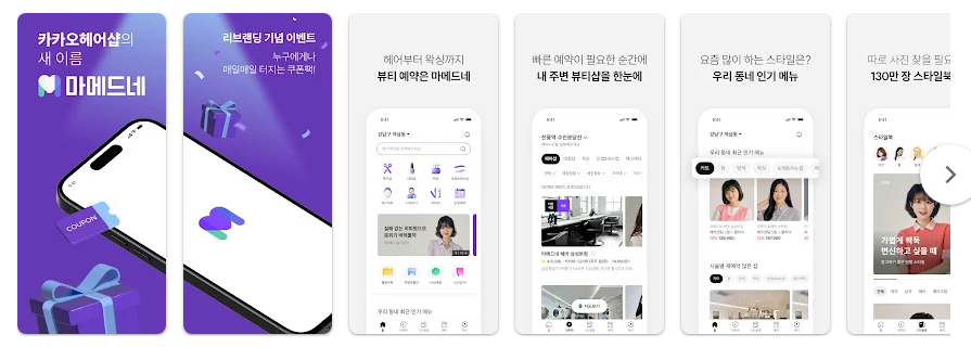 마메드네, 카카오헤어샵, 나만의 스타일을 찾는 뷰티 플랫폼