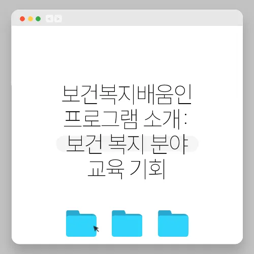 보건복지배움인 프로그램 소개: 보건 복지 분야 교육 기회