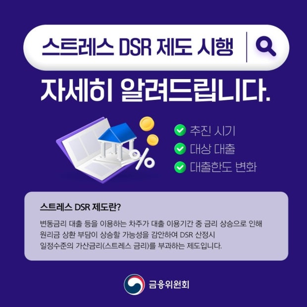 스트레스 dsr 대출한도 변화