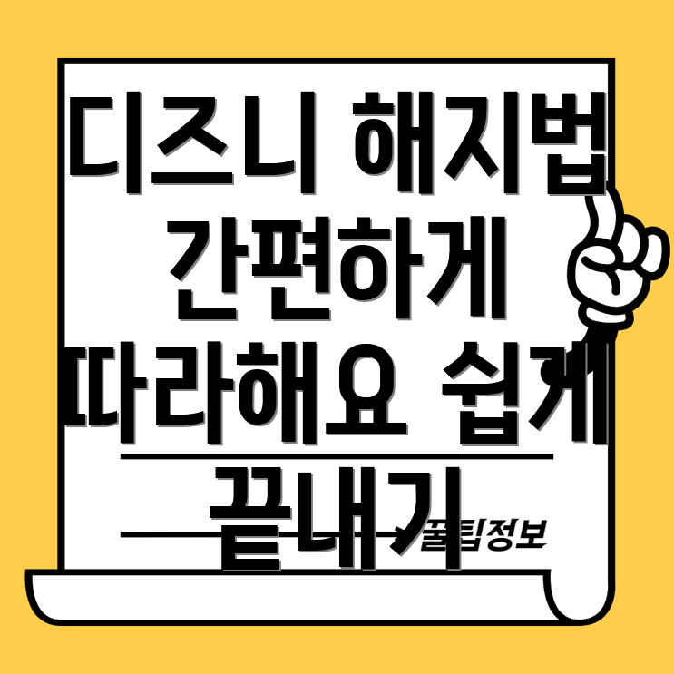 디즈니 플러스 해지