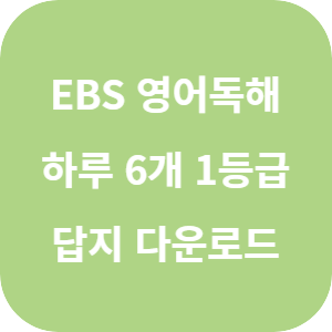 EBS 하루 6개 1등급 영어독해 - 수능·모의평가 기출 고3 답지 섬네일