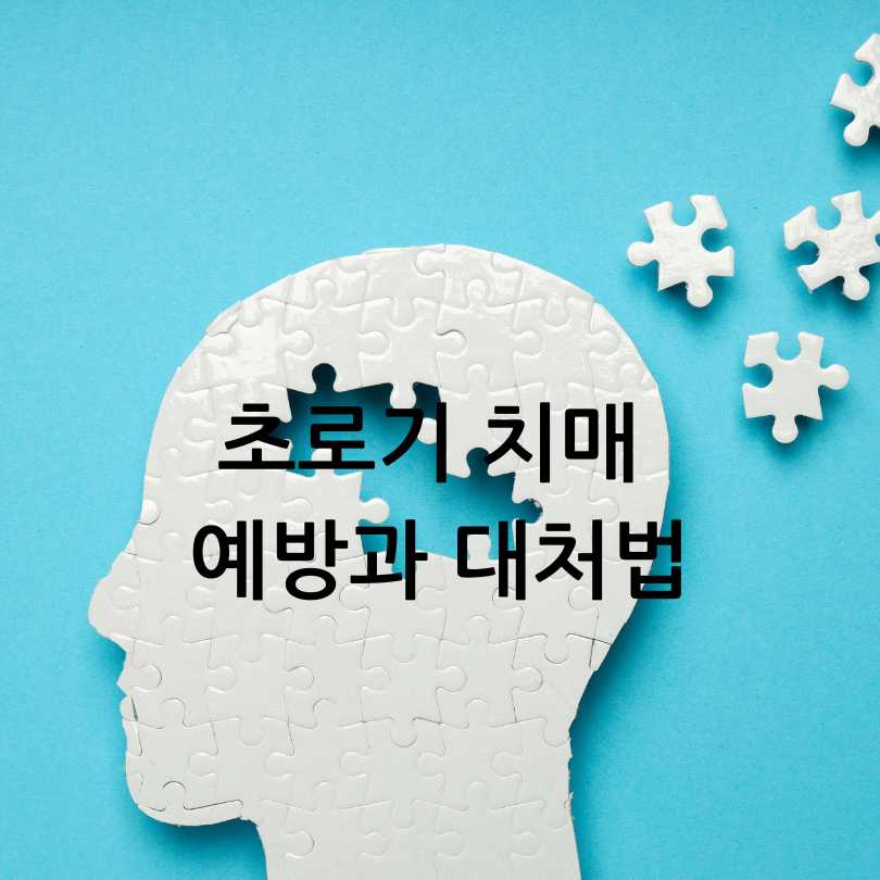 초로기 치매 증상과 자가진단법