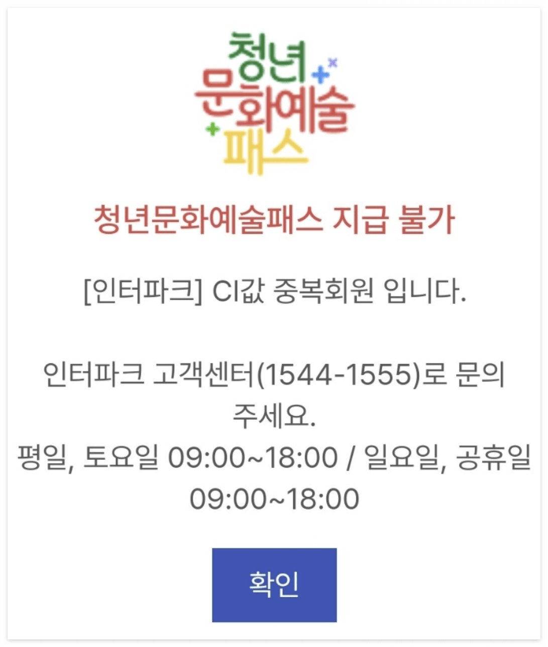 인터파크 CI값 중복회원 해결방법