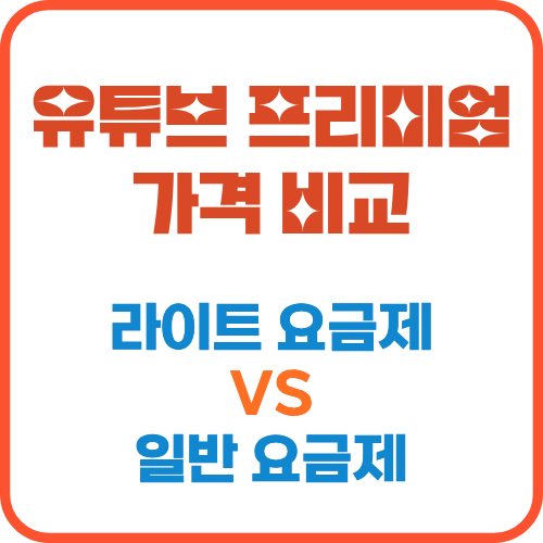유튜브 프리미엄 가격 비교표