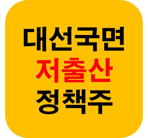 저출산 정책주