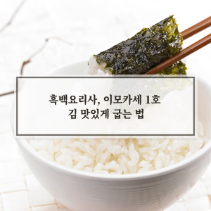 이모카세 1호 김 맛있게 굽는법