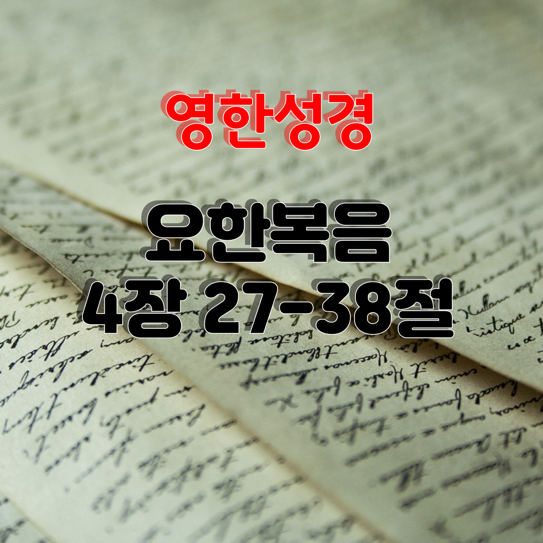 요한복음 4장 27-38절