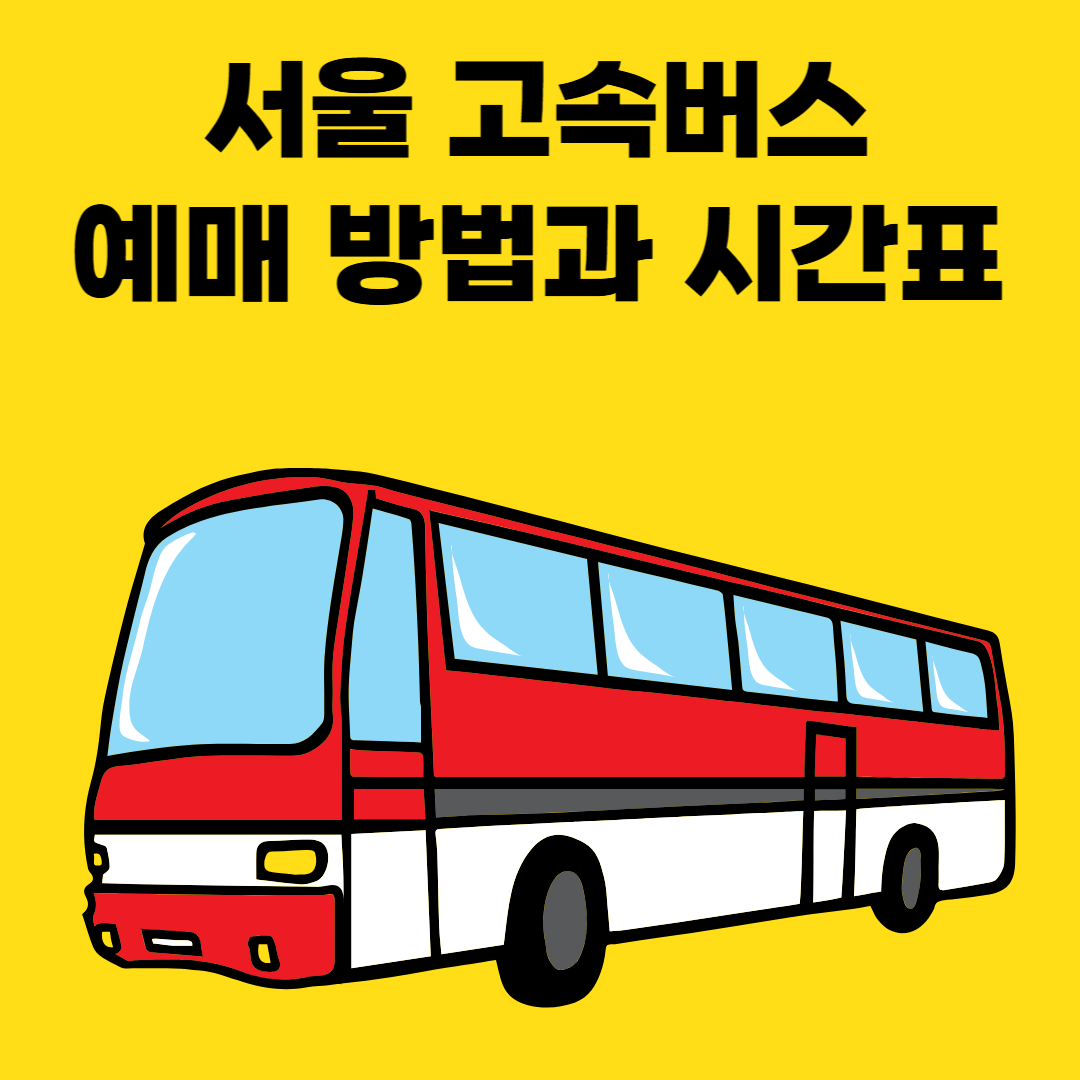 서울 고속버스터미널 예매 방법과 시간표 요약 썸네일