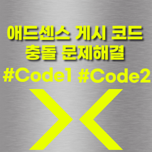애드센스 코드 충돌 해결