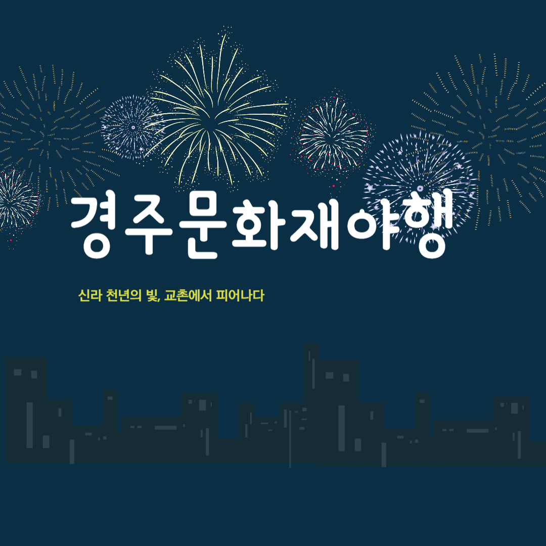 경주문화재야행 소개