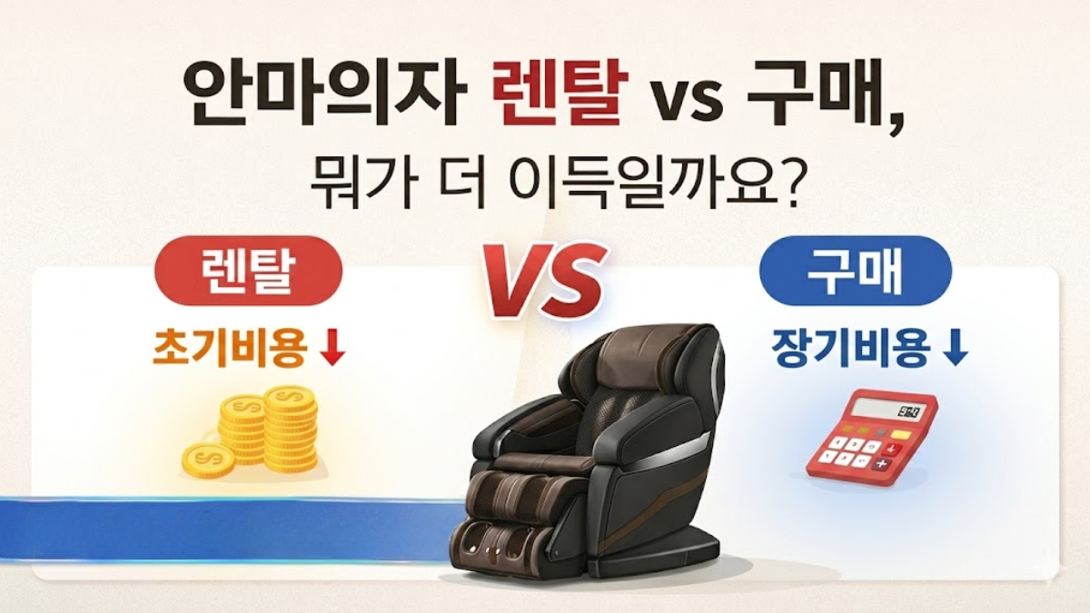 안마의자 렌탈과 구매 비교