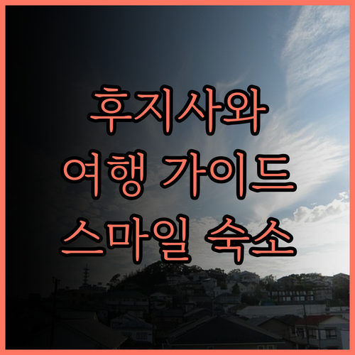 후지사와 여행의 완벽 가이드! 스마일