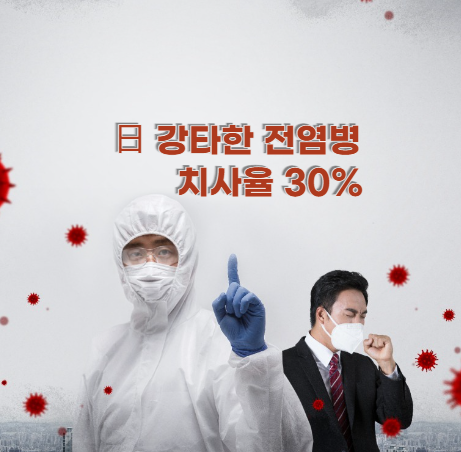 日 강타한 전염병-치사율 30%