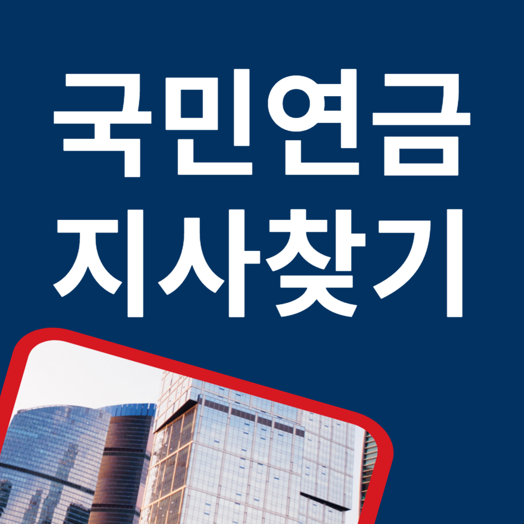 국민연금관리공단 지사찾기