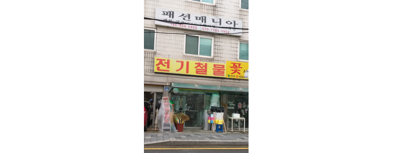 서울 동작구 철물점