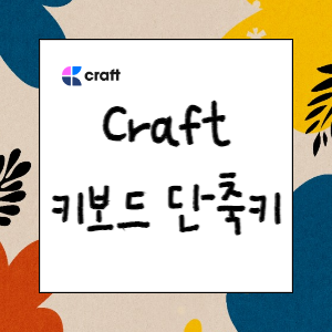 아름다운 노트앱 Craft 활용하기(키보드 단축키)
