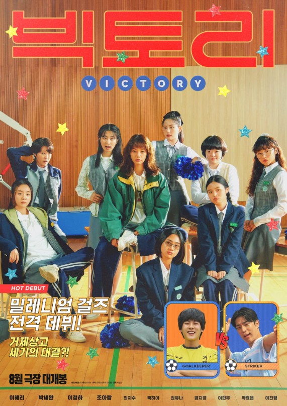 써니 제작진의 개봉예정영화 빅토리, 두영화의 공통점