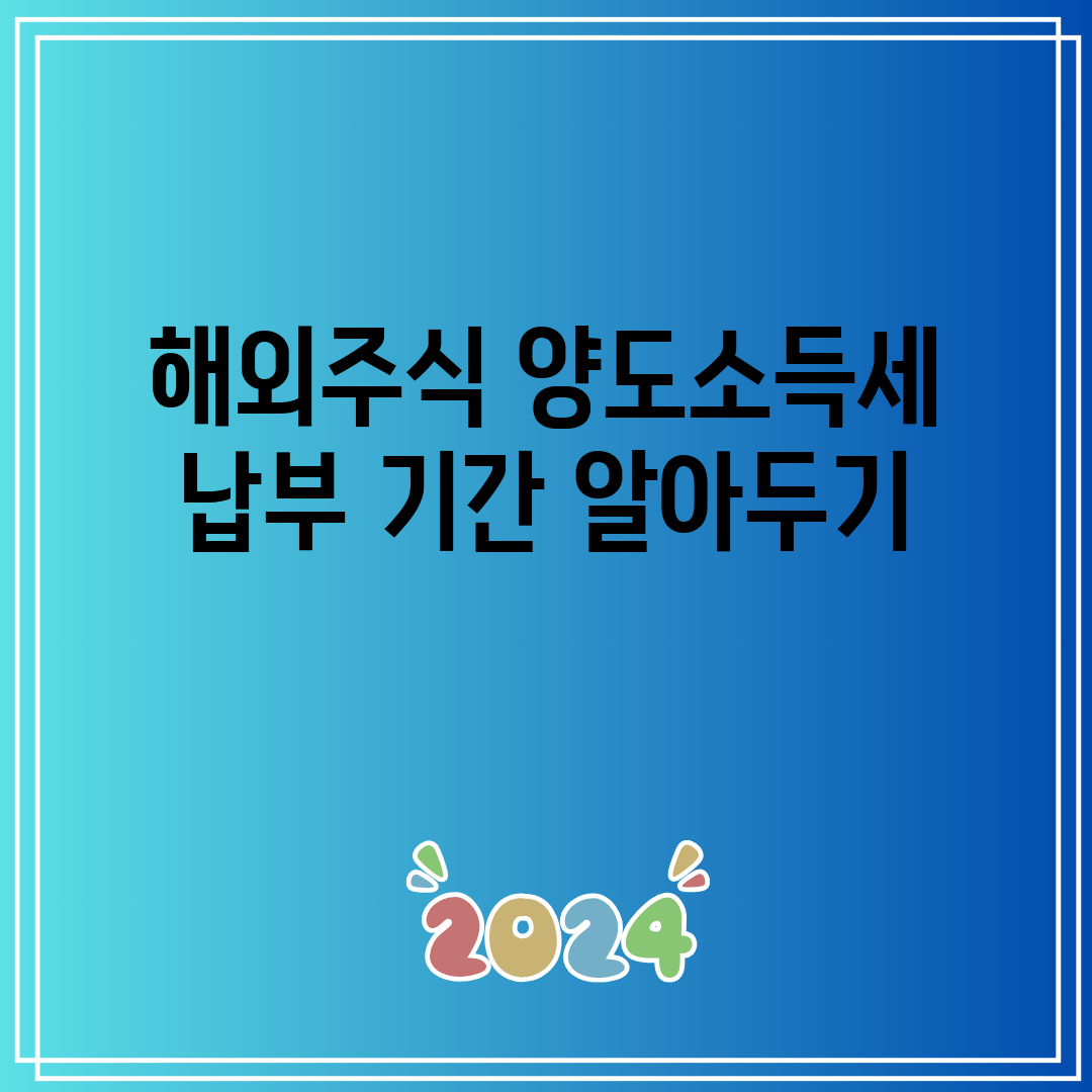 해외주식 양도소득세 납부 기간 알아두기