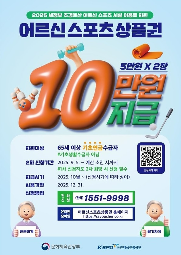65세이상 어르신스포츠 상품권 2차신청 안내