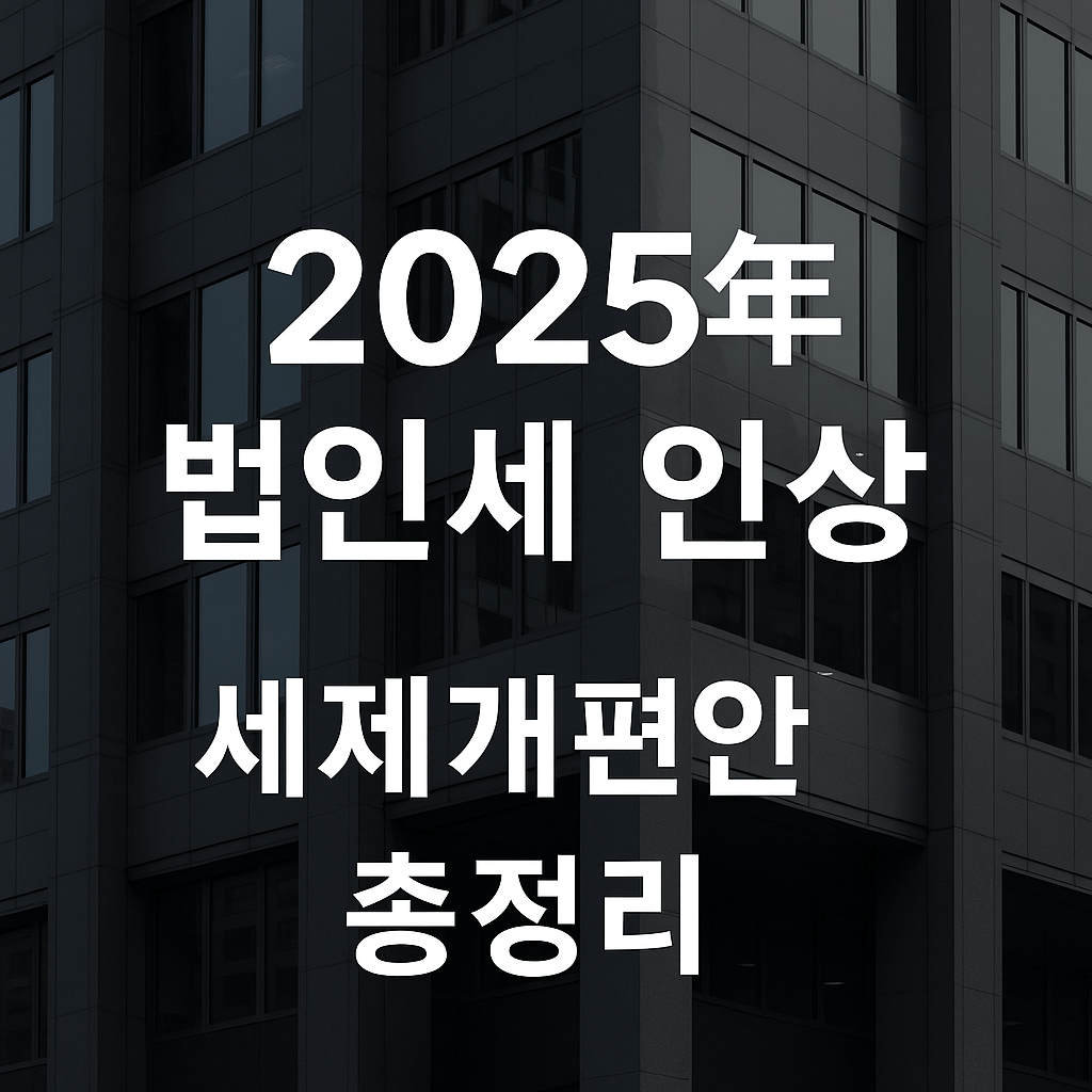 법인세 인상 2025년 세금개편안 정리