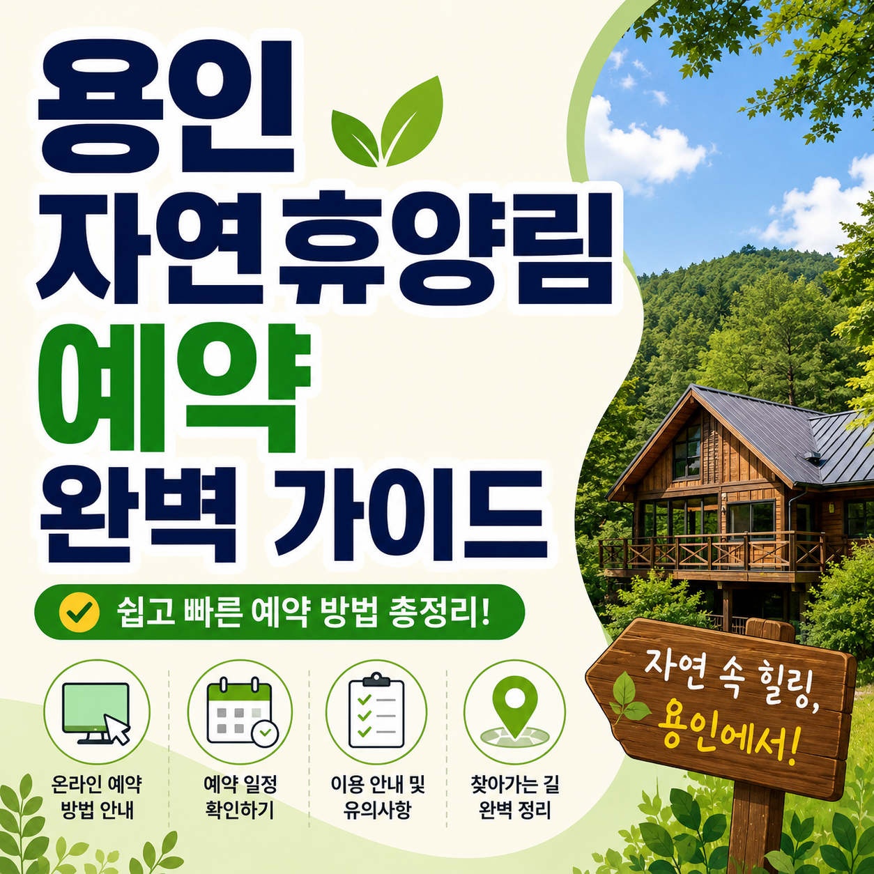 용인 자연휴양림 예약