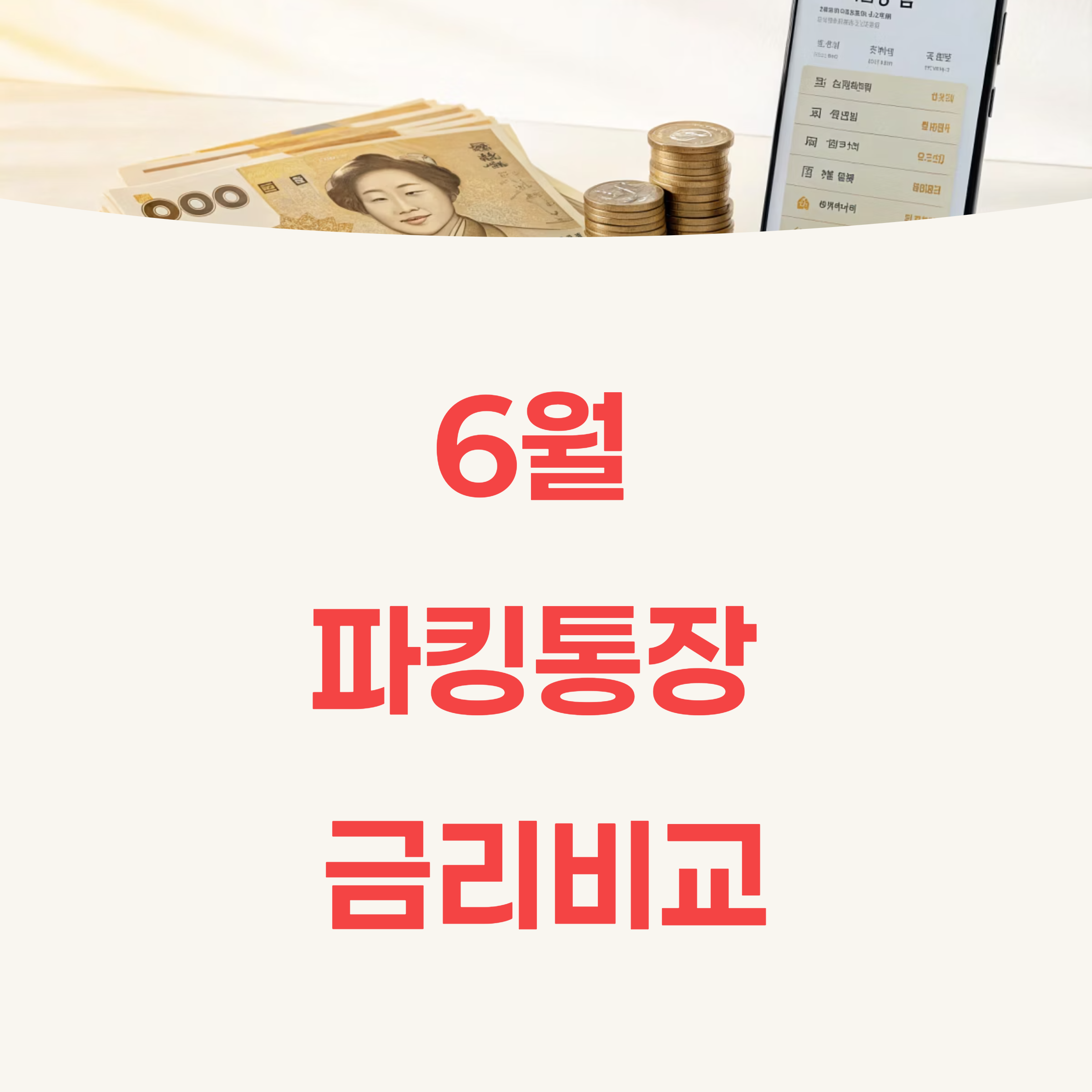 2025 6월 파킹통장 금리비교